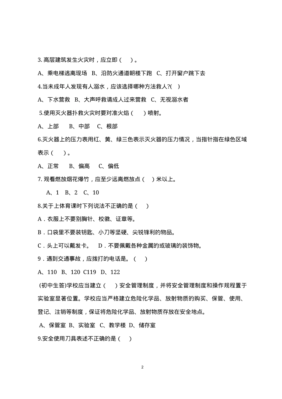 校园安全常识测试题2（C卷）.docx_第2页