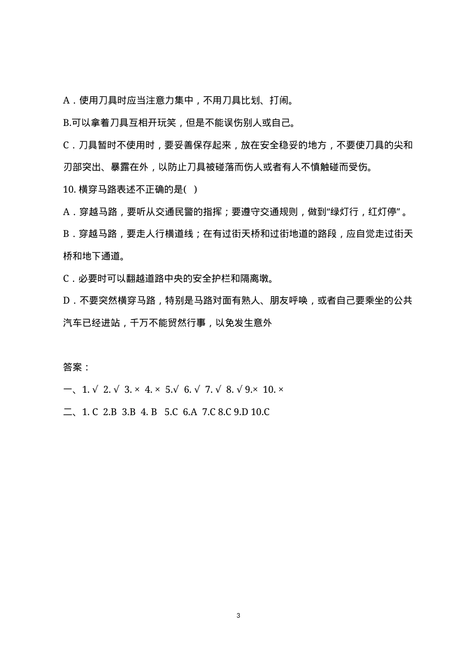 校园安全常识测试题2（C卷）.docx_第3页