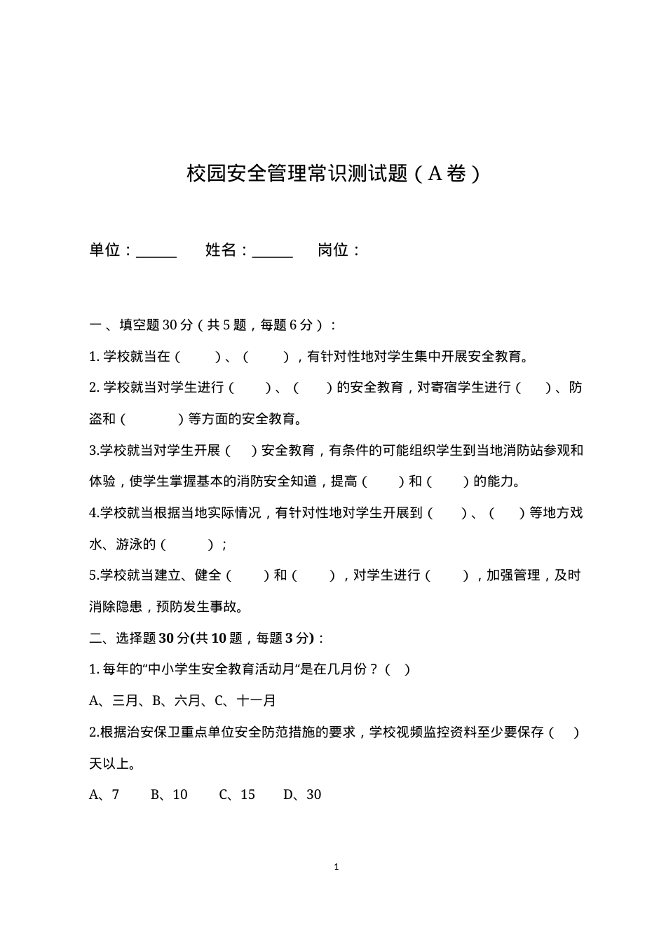 校园安全管理常识测试题（A卷）.docx_第1页