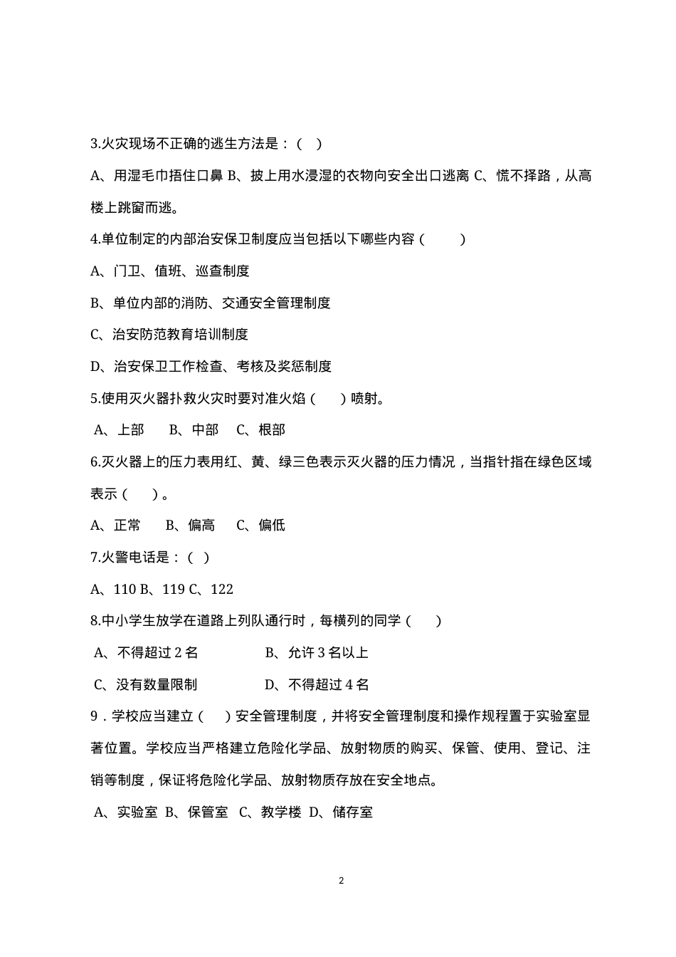 校园安全管理常识测试题（A卷）.docx_第2页