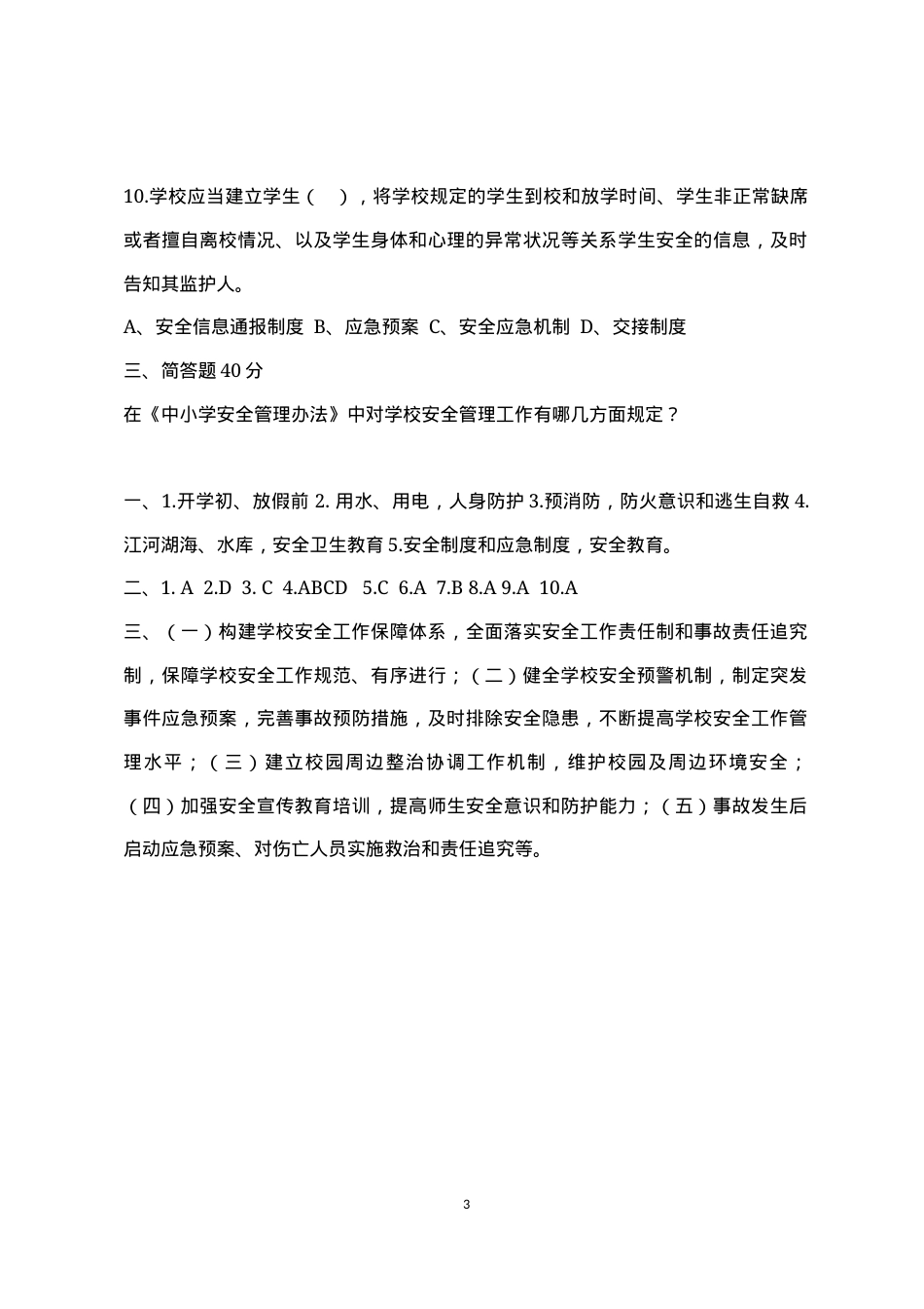 校园安全管理常识测试题（A卷）.docx_第3页