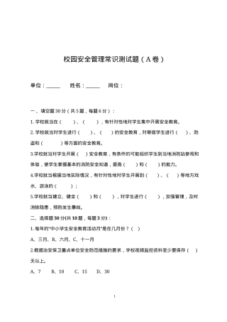 校园安全管理常识测试题（A卷）.docx