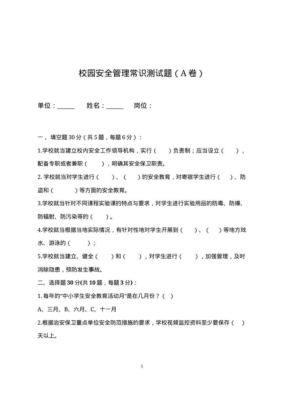 校园安全管理常识测试题（B卷）.docx_第1页