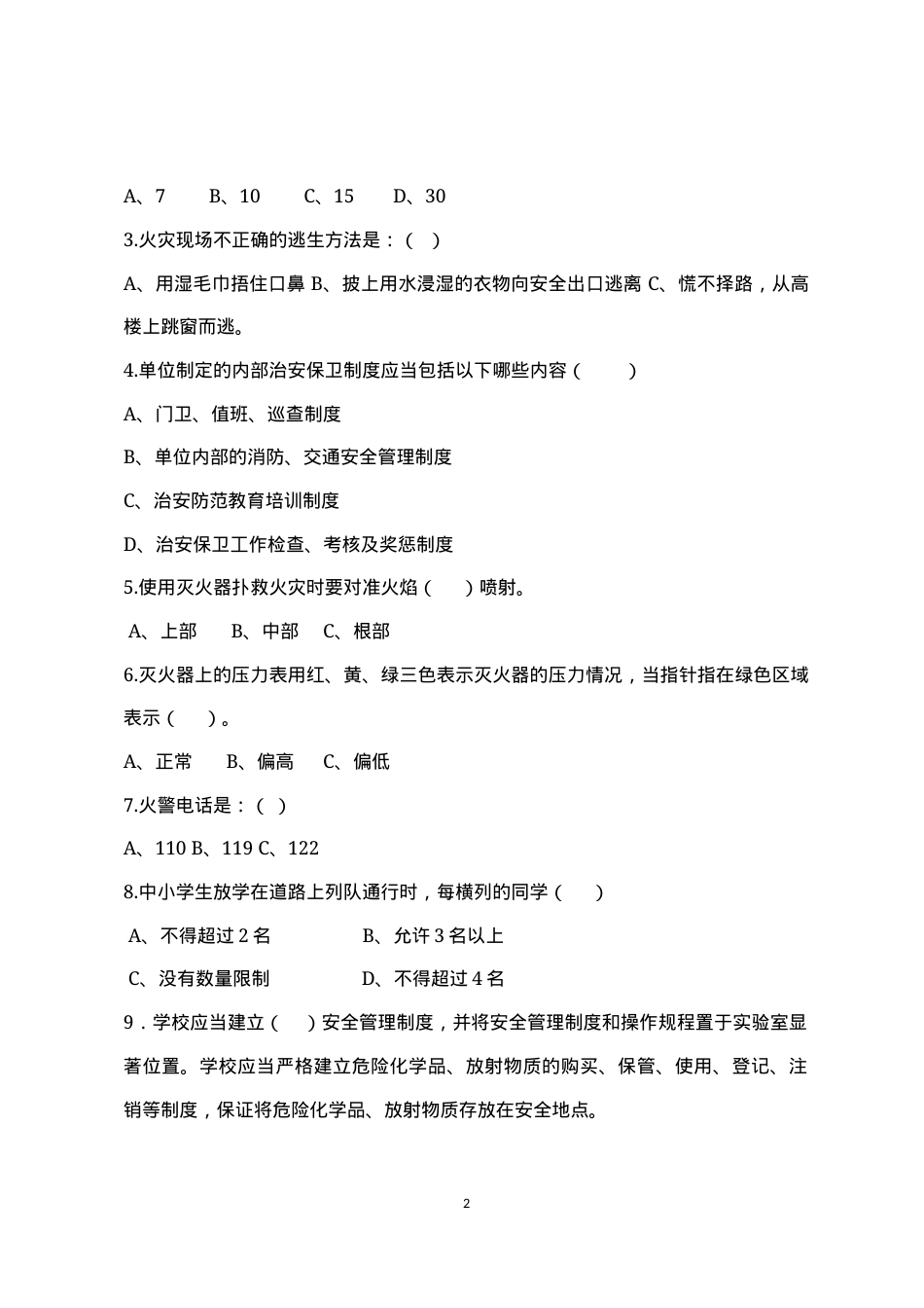 校园安全管理常识测试题（B卷）.docx_第2页