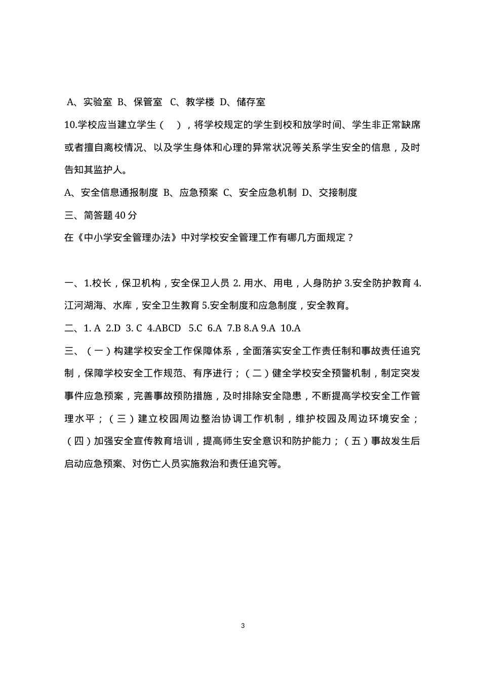 校园安全管理常识测试题（B卷）.docx_第3页