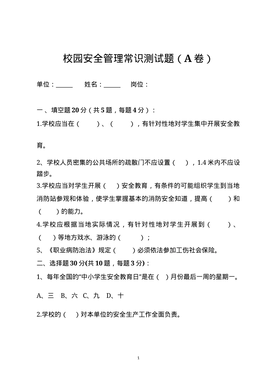 校园安全管理常识测试题2（A卷）.docx_第1页