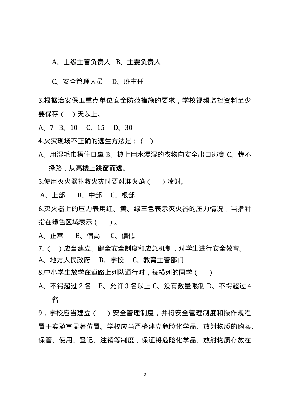 校园安全管理常识测试题2（A卷）.docx_第2页