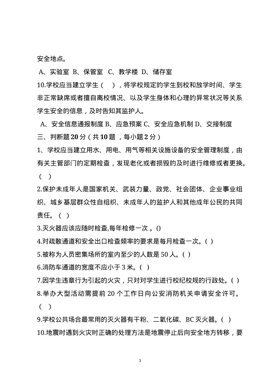 校园安全管理常识测试题2（A卷）.docx_第3页