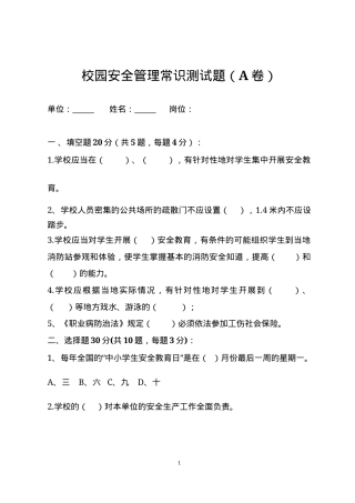 校园安全管理常识测试题2（A卷）.docx