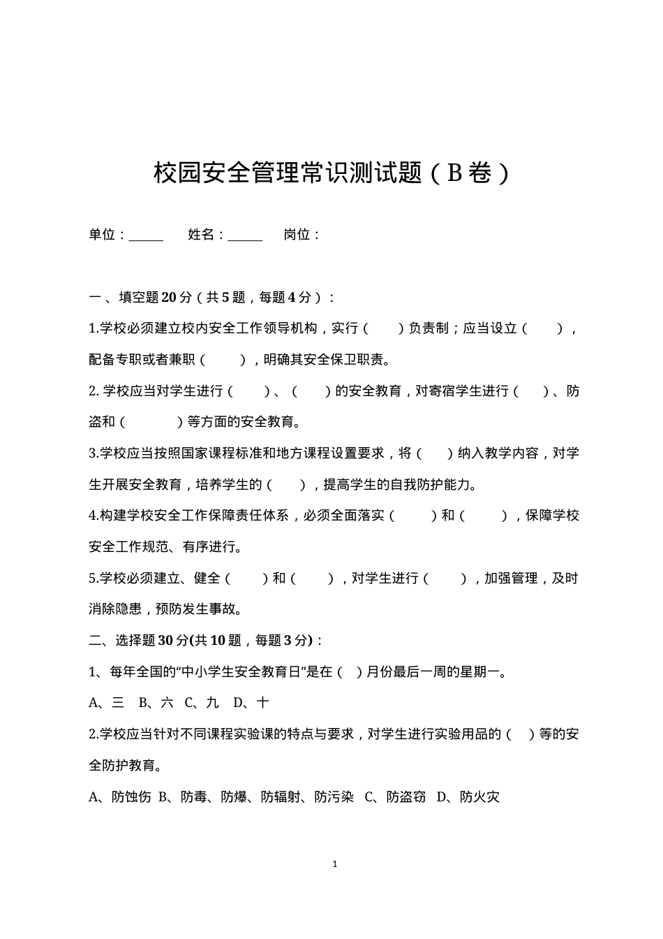 校园安全管理常识测试题2（B卷）.docx_第1页