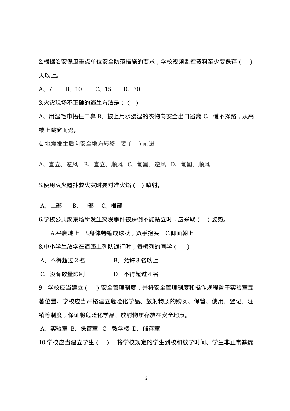 校园安全管理常识测试题2（B卷）.docx_第2页