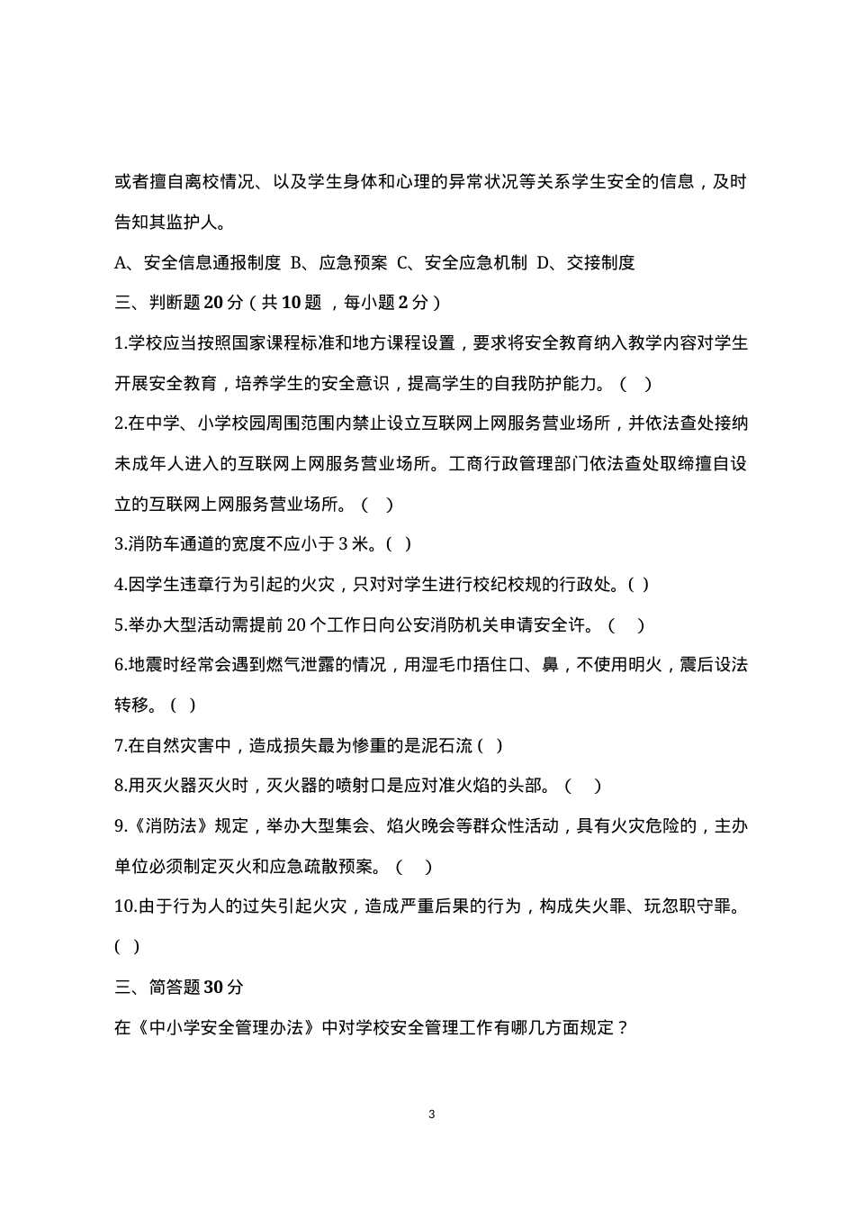 校园安全管理常识测试题2（B卷）.docx_第3页