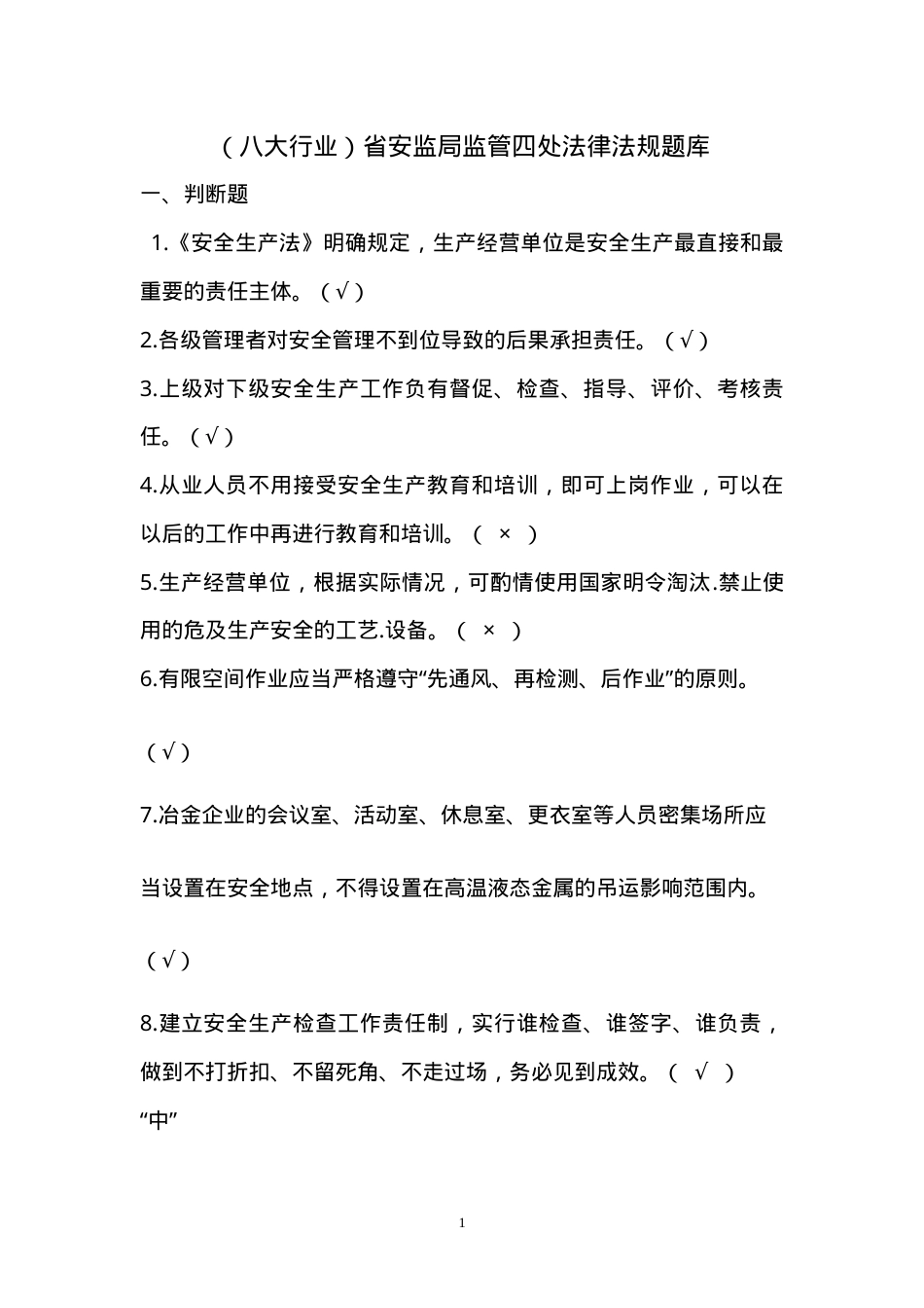 工贸行业安全生产考试试题.doc_第1页
