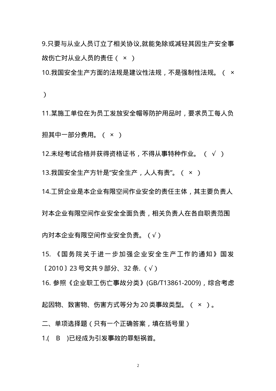 工贸行业安全生产考试试题.doc_第2页