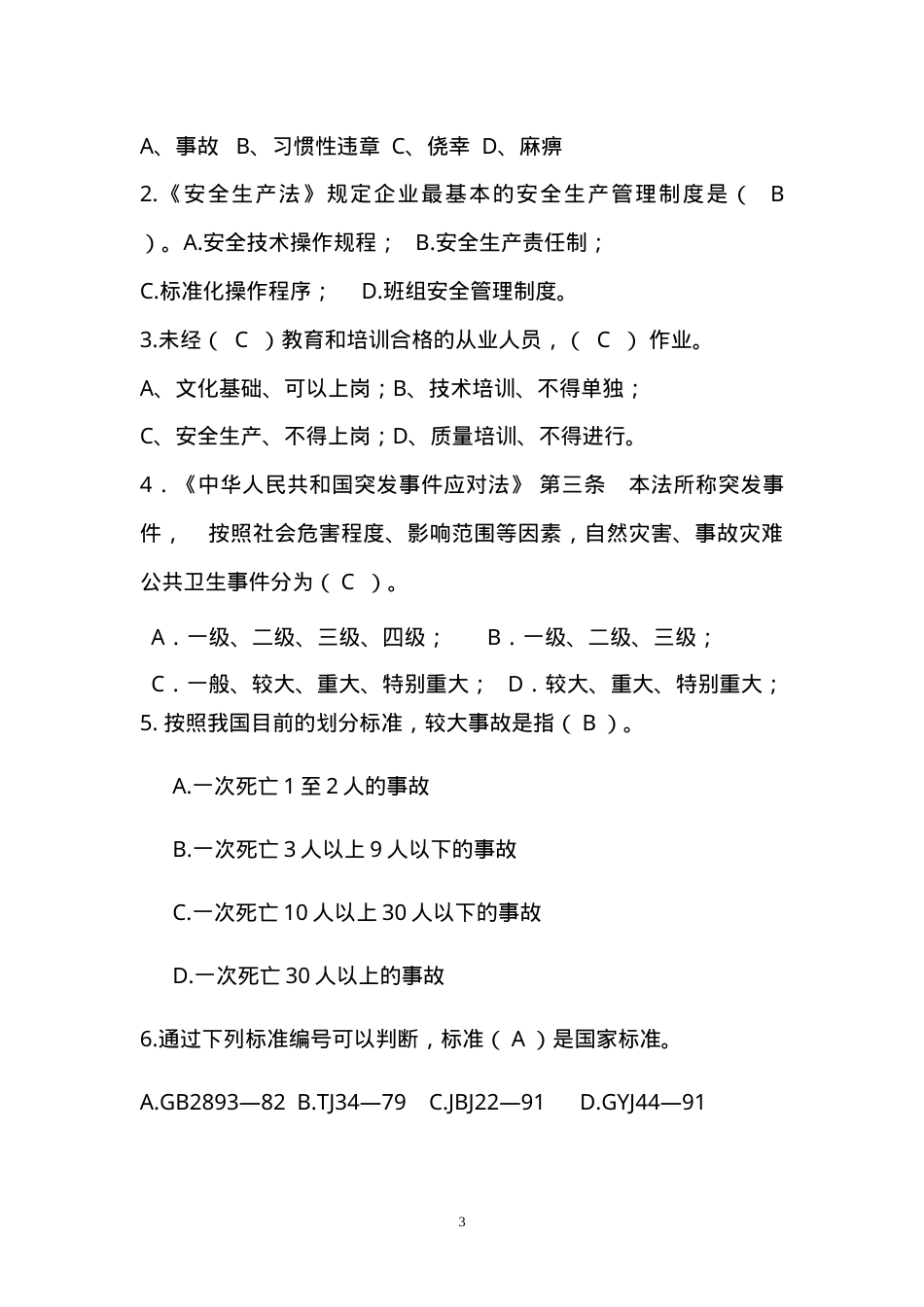 工贸行业安全生产考试试题.doc_第3页