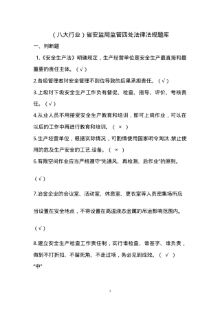 工贸行业安全生产考试试题.doc