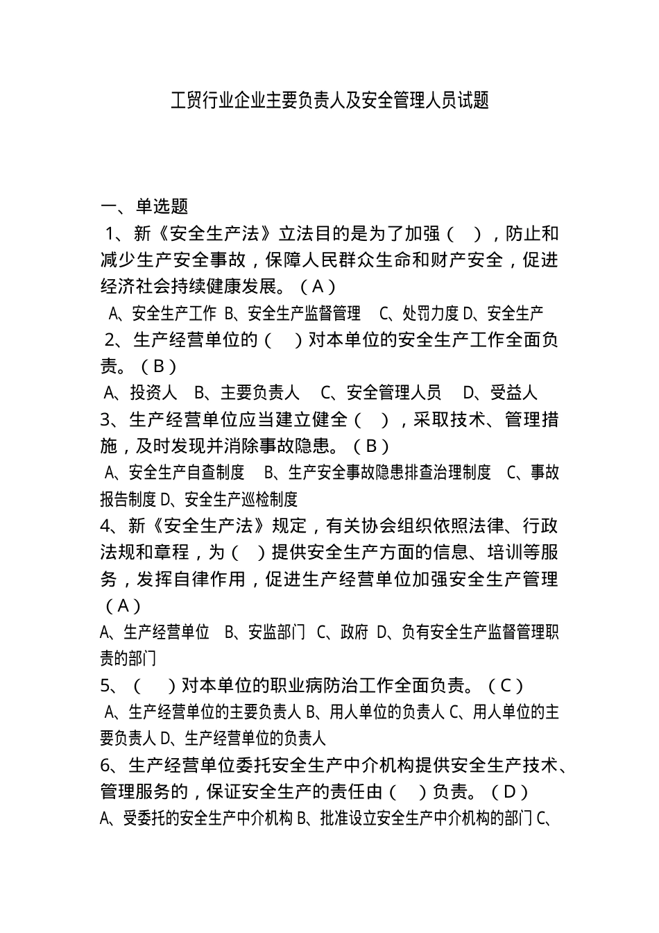 工贸行业企业主要负责人及安全管理人员试题.doc_第1页