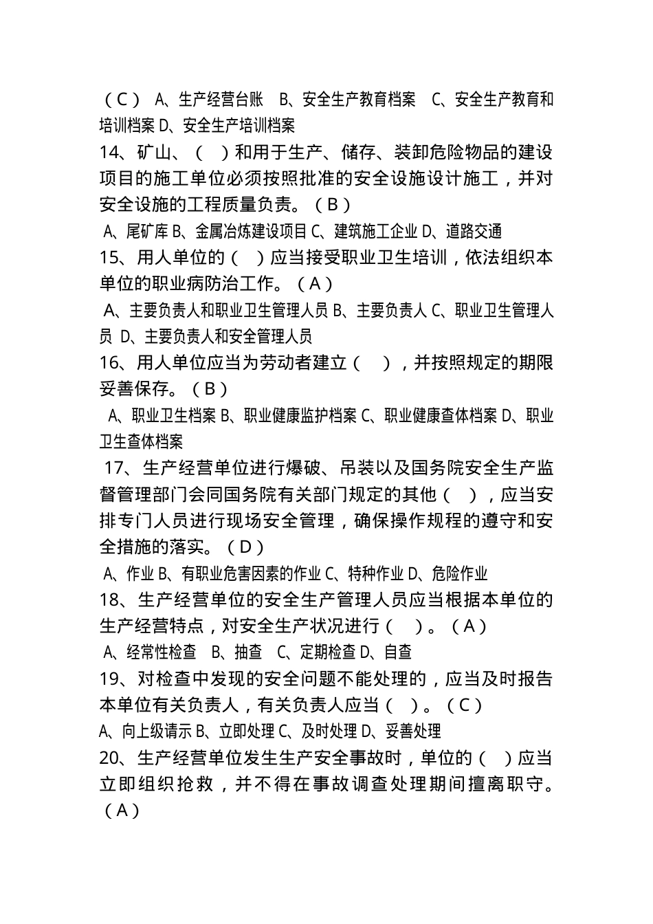 工贸行业企业主要负责人及安全管理人员试题.doc_第3页