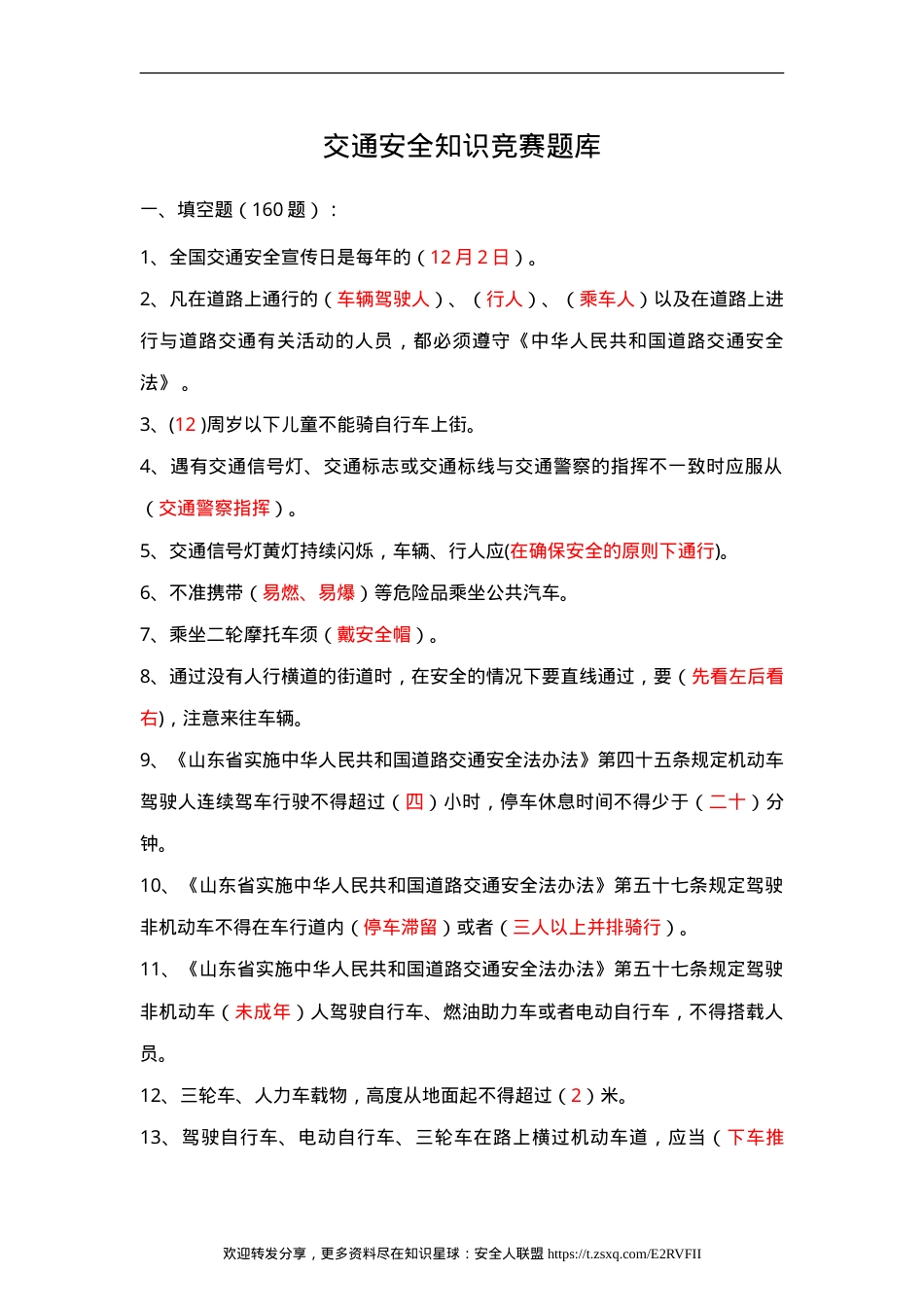 交通安全知识竞赛题库240道.doc_第1页