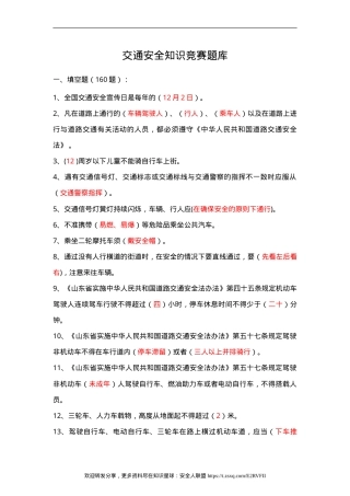 交通安全知识竞赛题库240道.doc