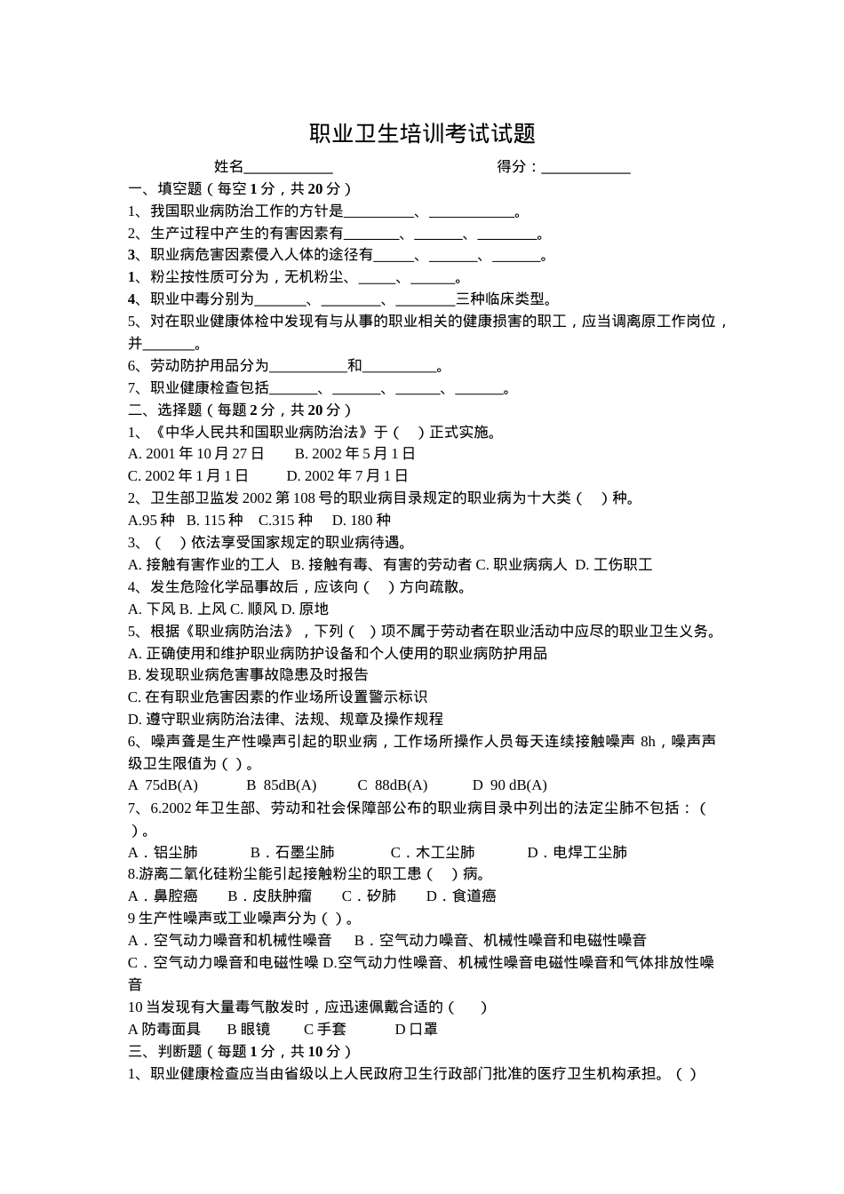 企业职工职业卫生培训试题.doc_第1页