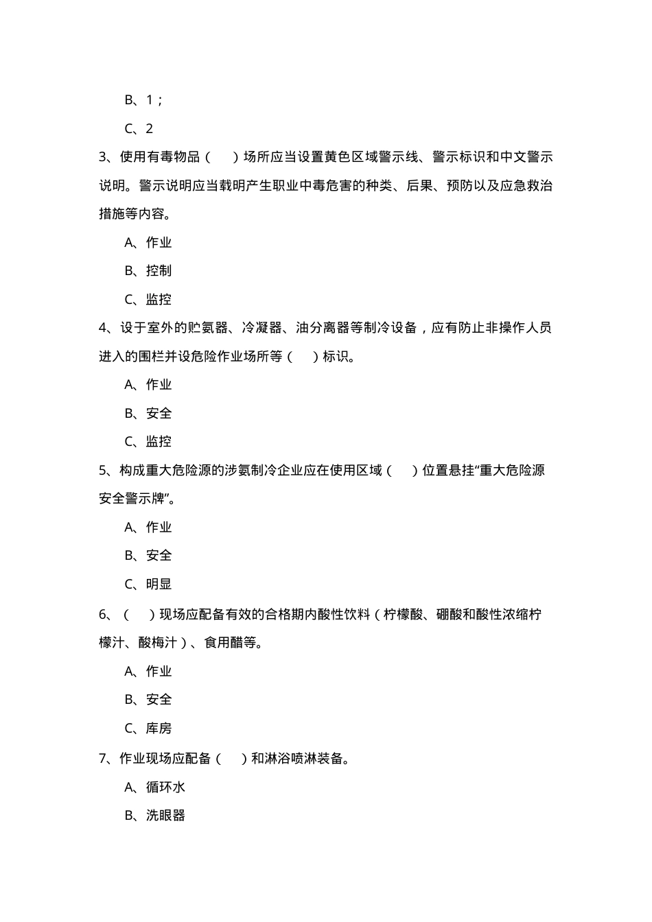 涉氨考试题（ABC及答案）.doc_第2页