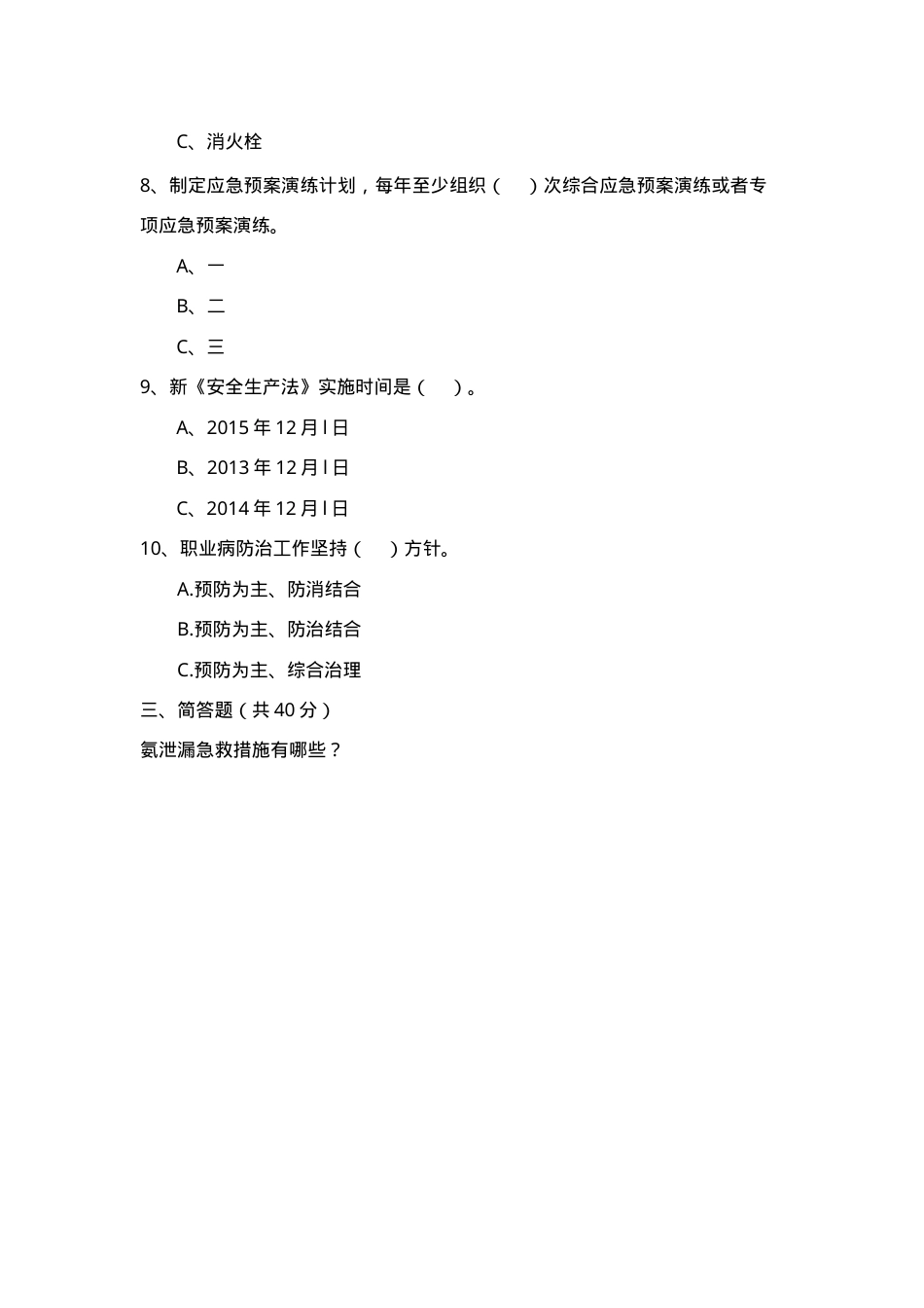 涉氨考试题（ABC及答案）.doc_第3页