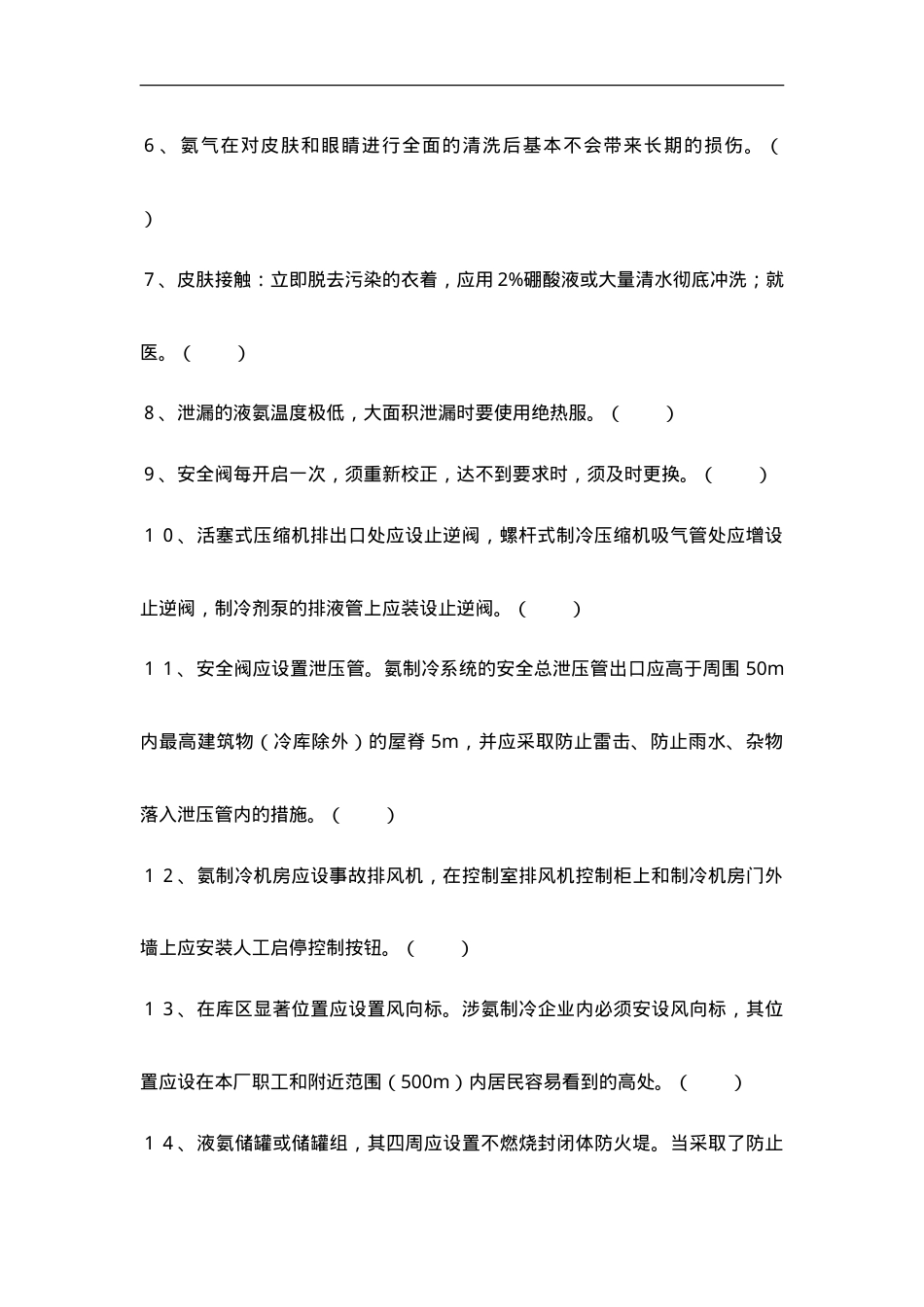 涉氨考试题2（ABC及答案）.doc_第2页