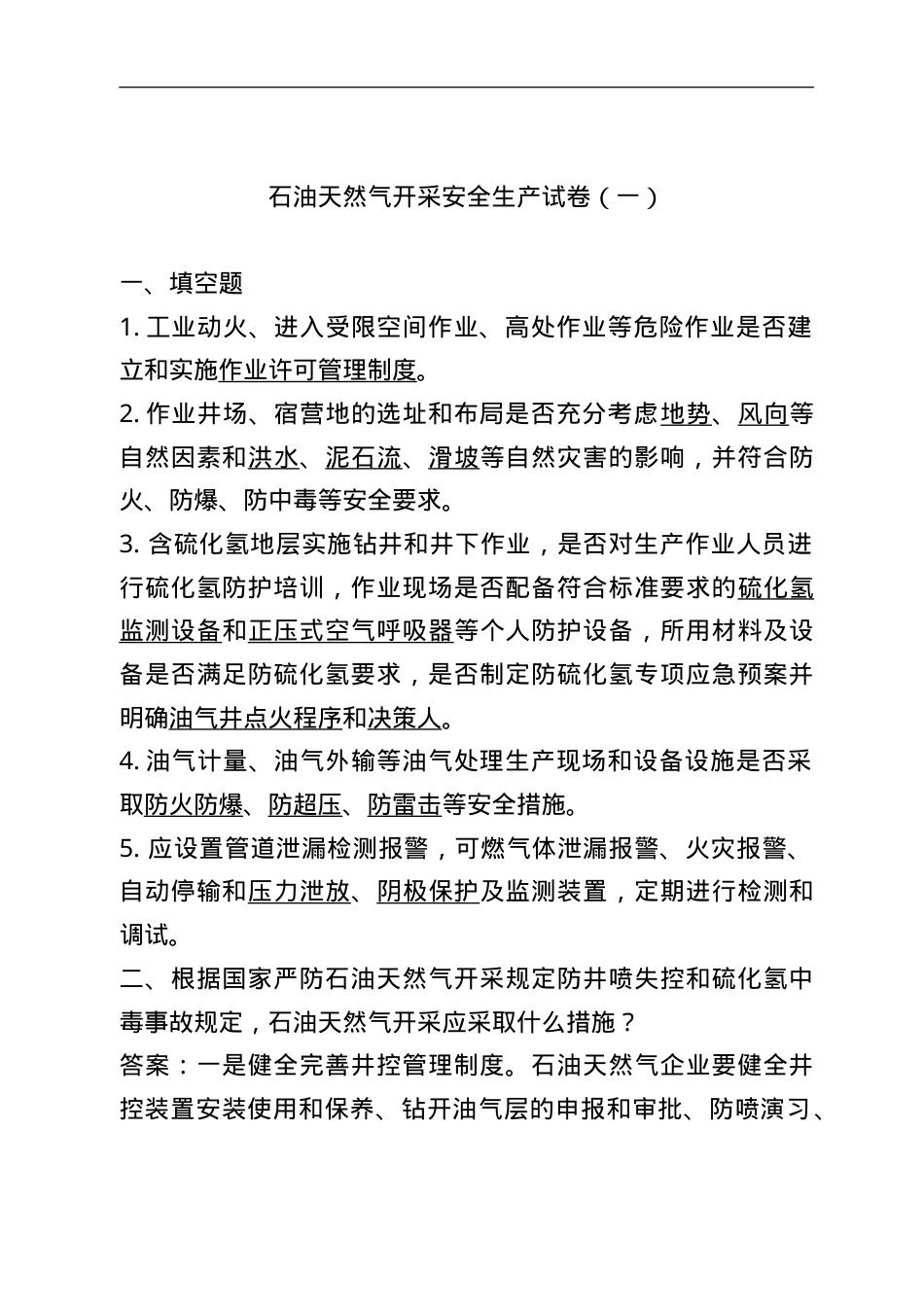 石油天然气开采试卷1.doc_第1页