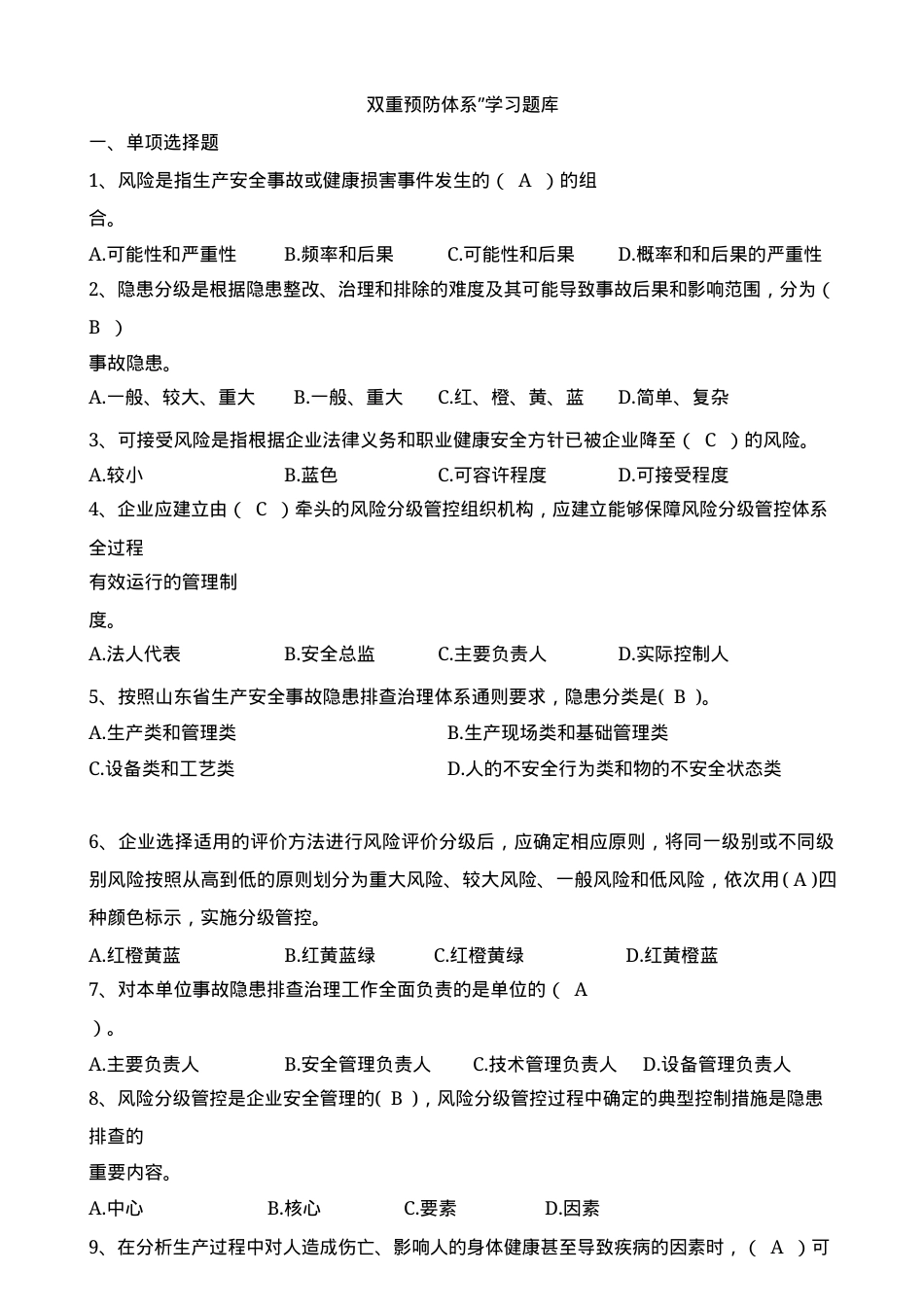 双重预防体系宣贯题库.docx_第1页