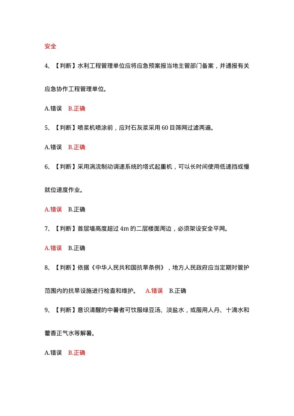 水利安全生产知识500题.docx_第2页