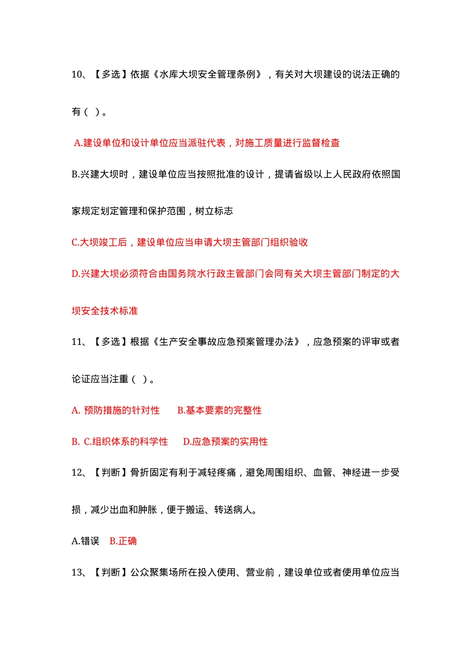 水利安全生产知识500题.docx_第3页