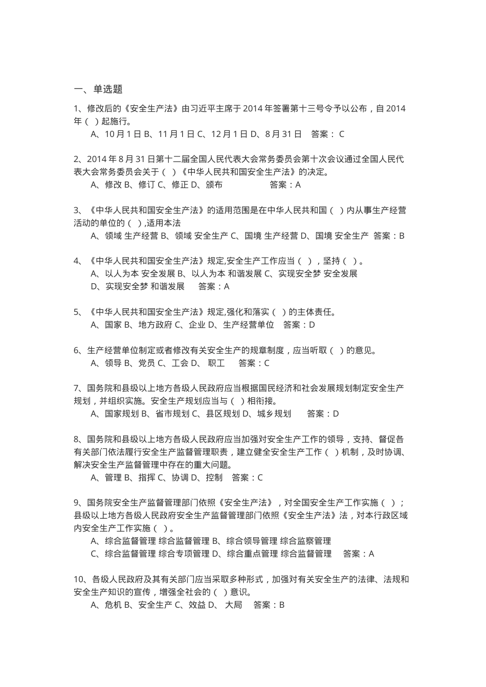 新《安全生产法》题库.doc_第1页