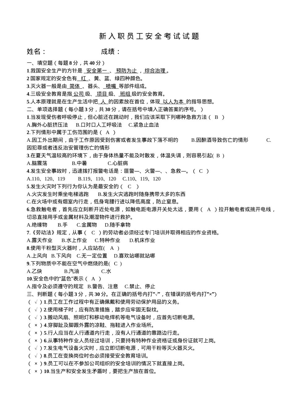 新入员工安全教育试题 - 答案.doc_第1页