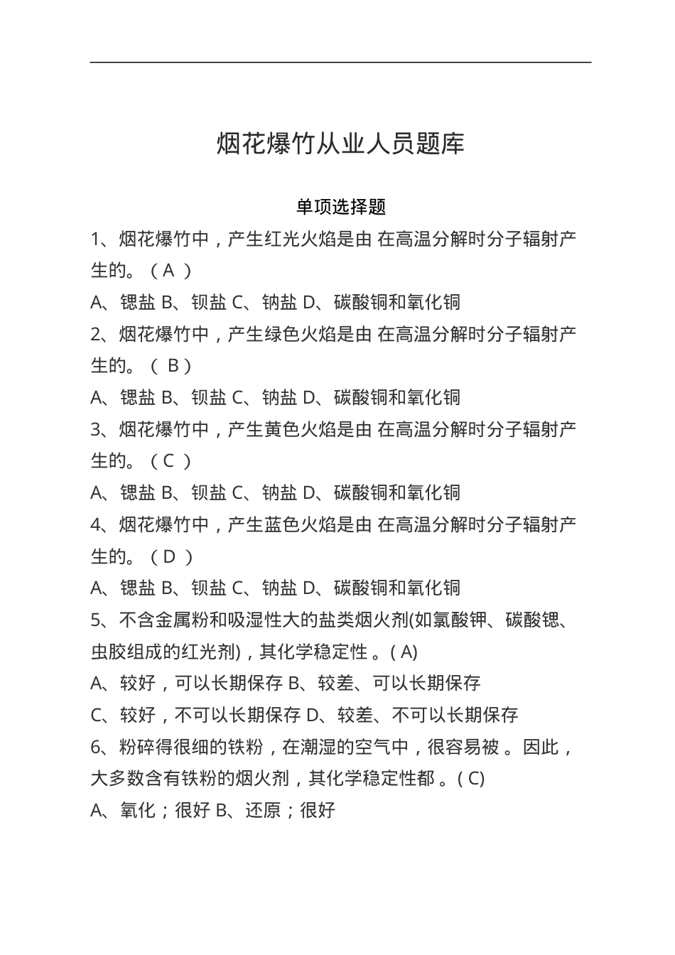 烟花爆竹安全生产知识题库--单选题.docx_第1页