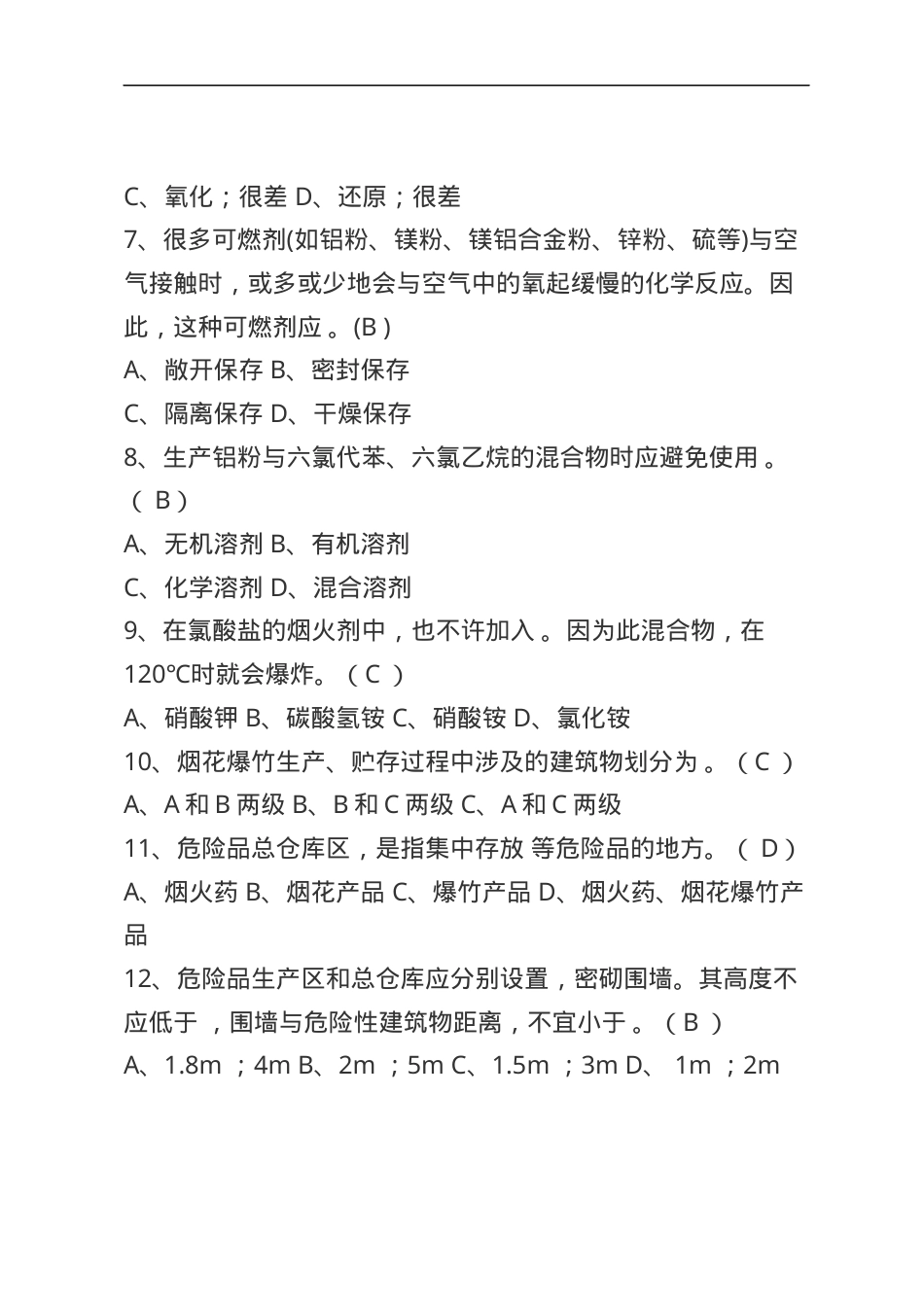 烟花爆竹安全生产知识题库--单选题.docx_第2页