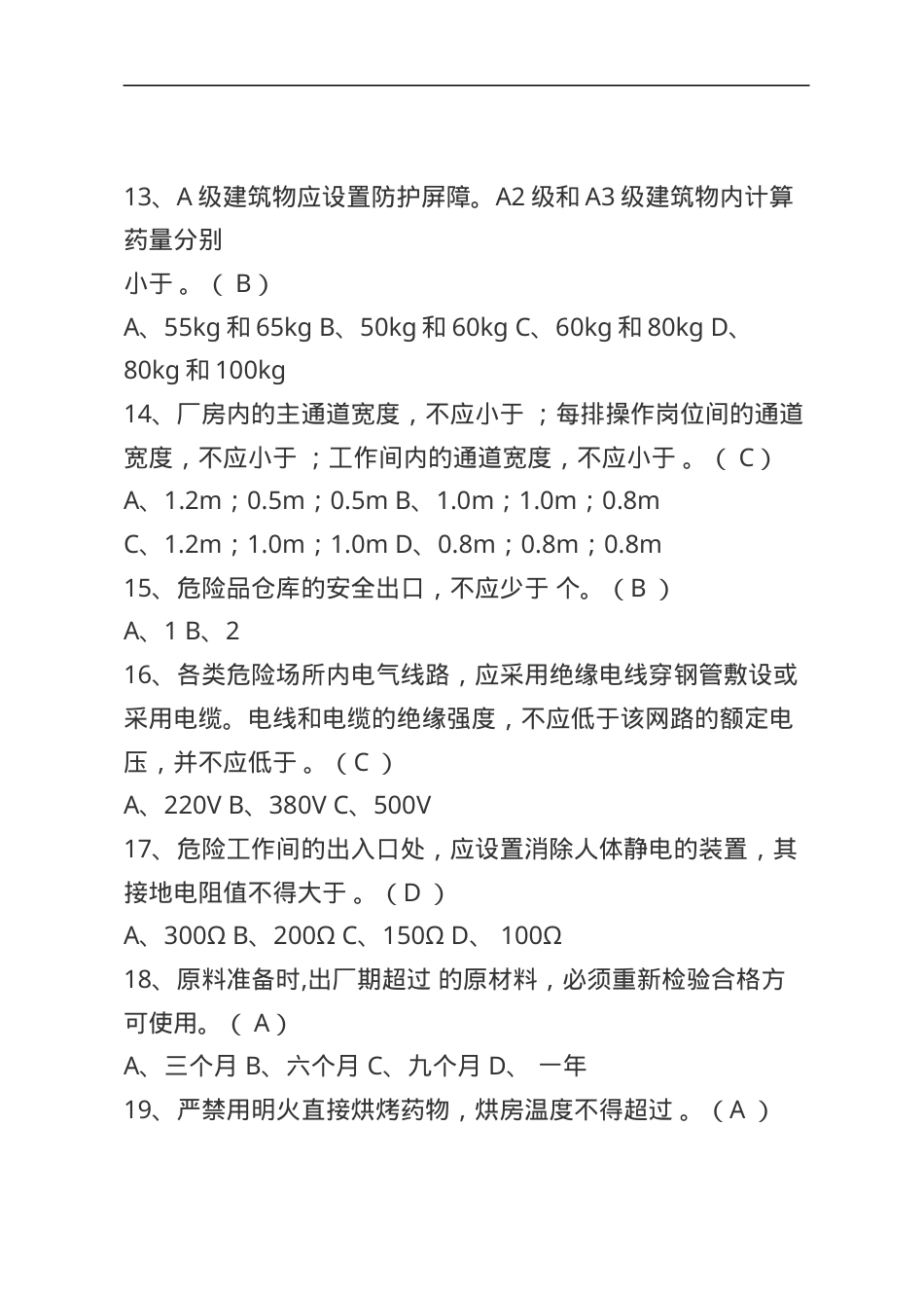 烟花爆竹安全生产知识题库--单选题.docx_第3页