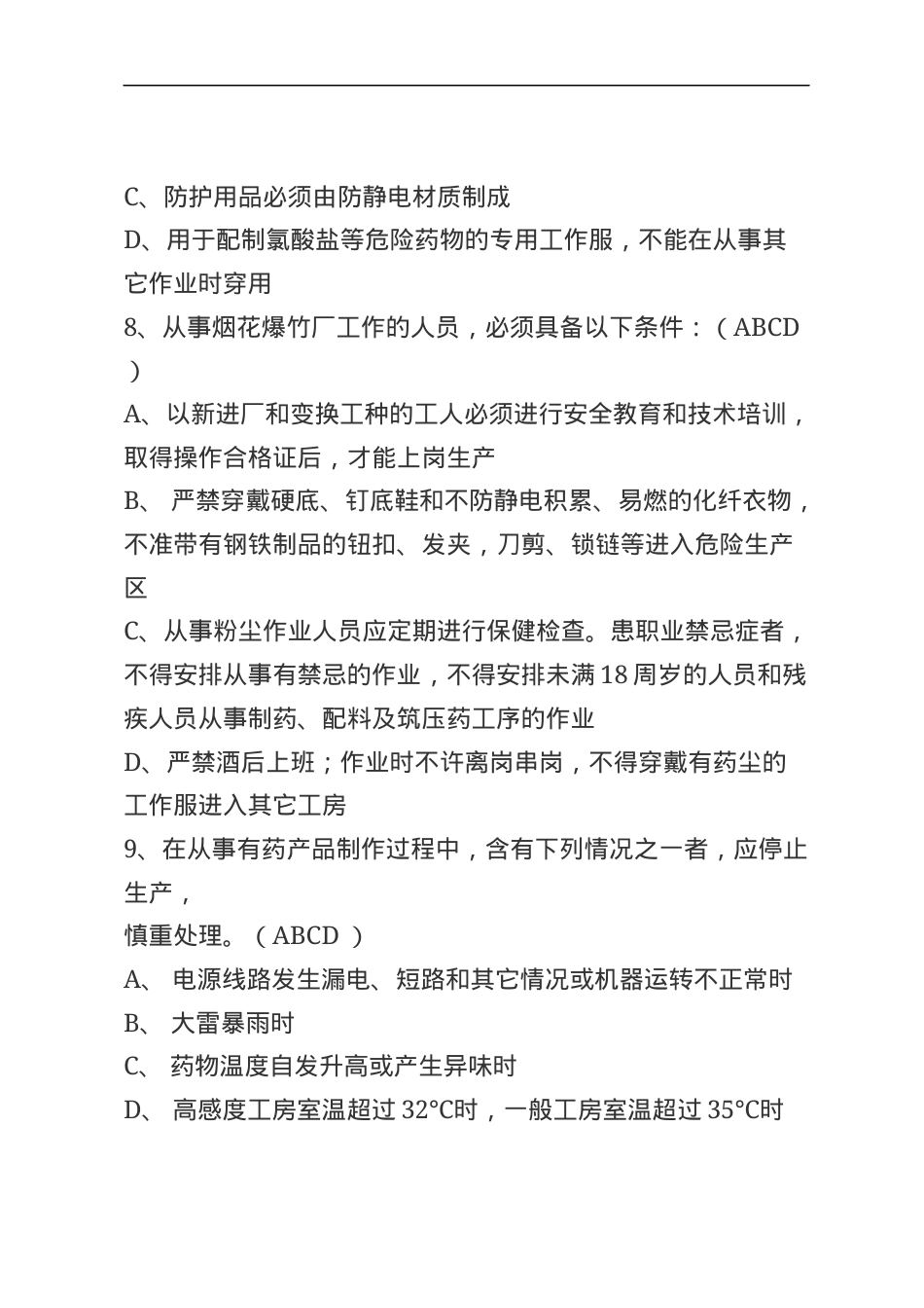 烟花爆竹安全生产知识题库--多选题.docx_第2页
