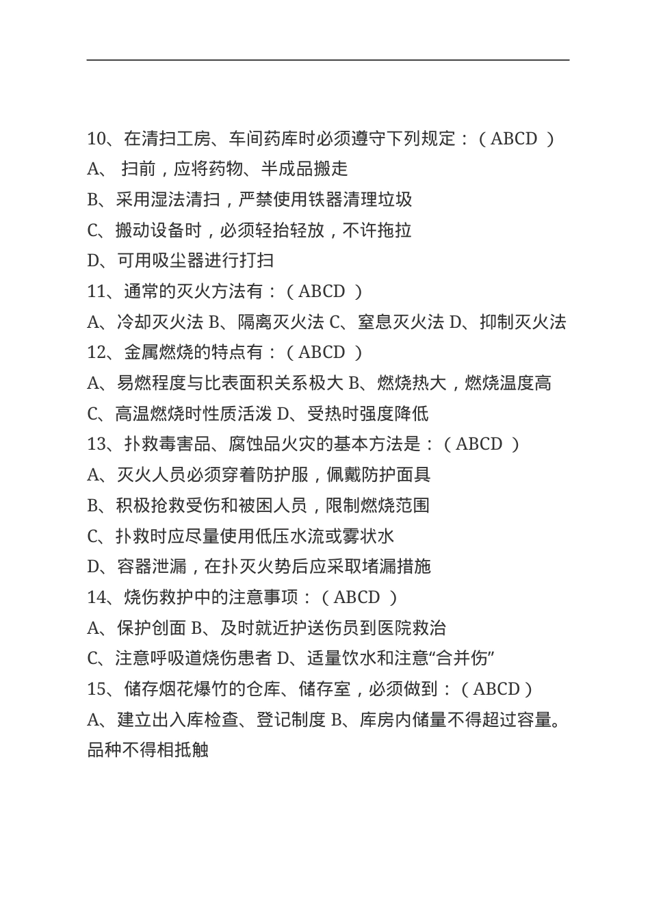 烟花爆竹安全生产知识题库--多选题.docx_第3页
