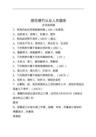 烟花爆竹安全生产知识题库--多选题.docx