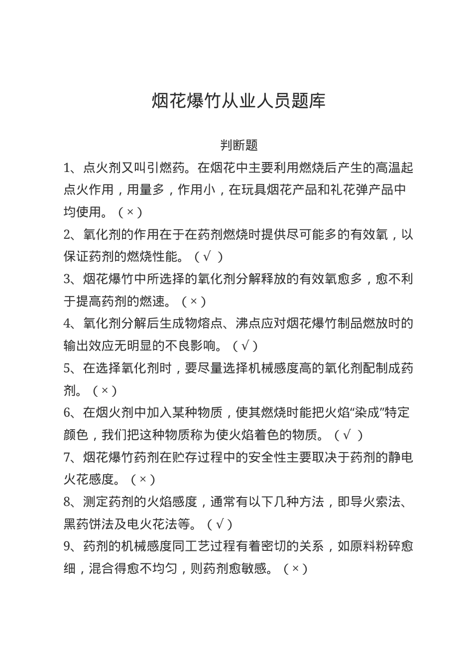 烟花爆竹安全生产知识题库--判断题.docx_第1页
