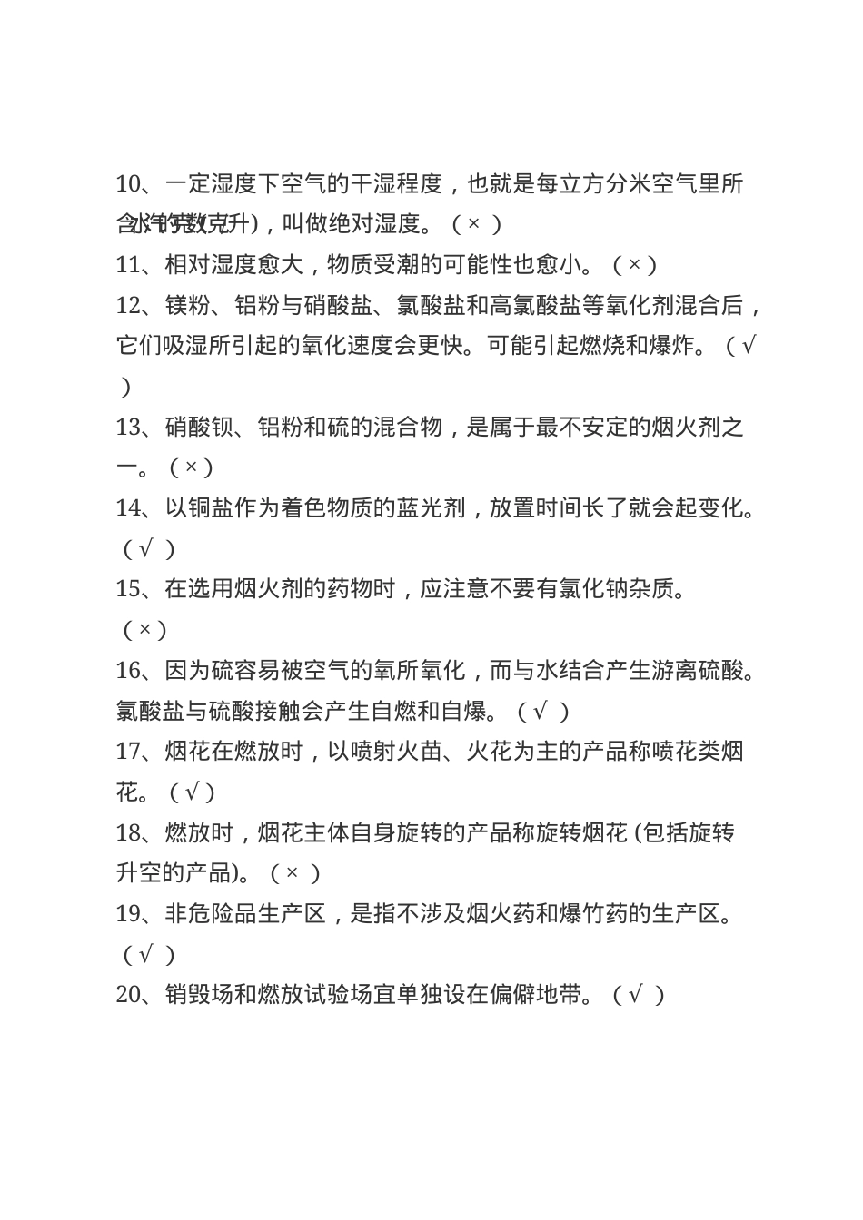 烟花爆竹安全生产知识题库--判断题.docx_第2页