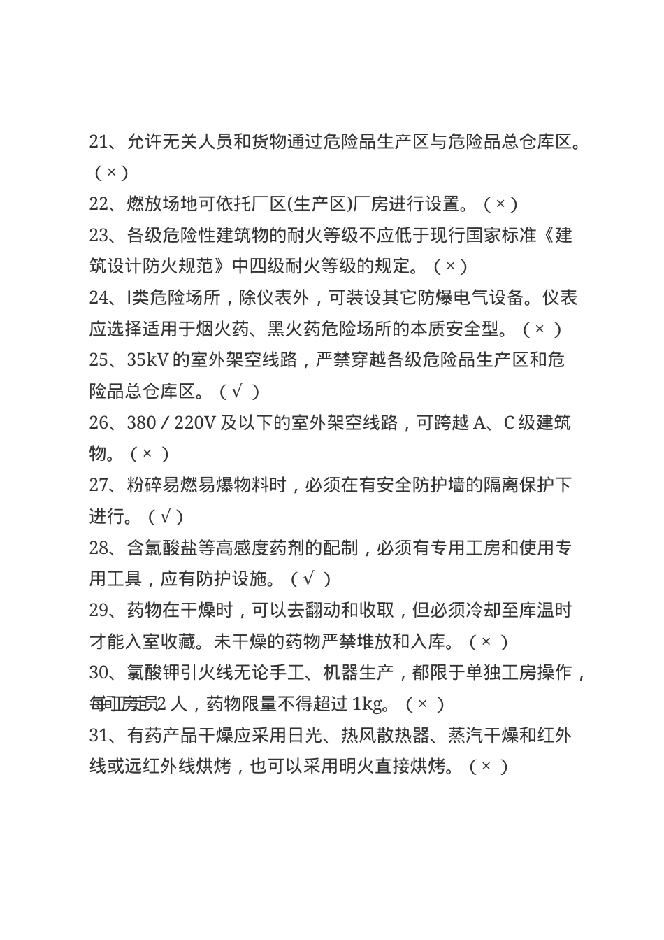 烟花爆竹安全生产知识题库--判断题.docx_第3页