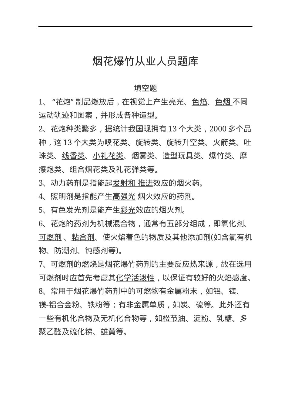 烟花爆竹安全生产知识题库--填空题.docx_第1页