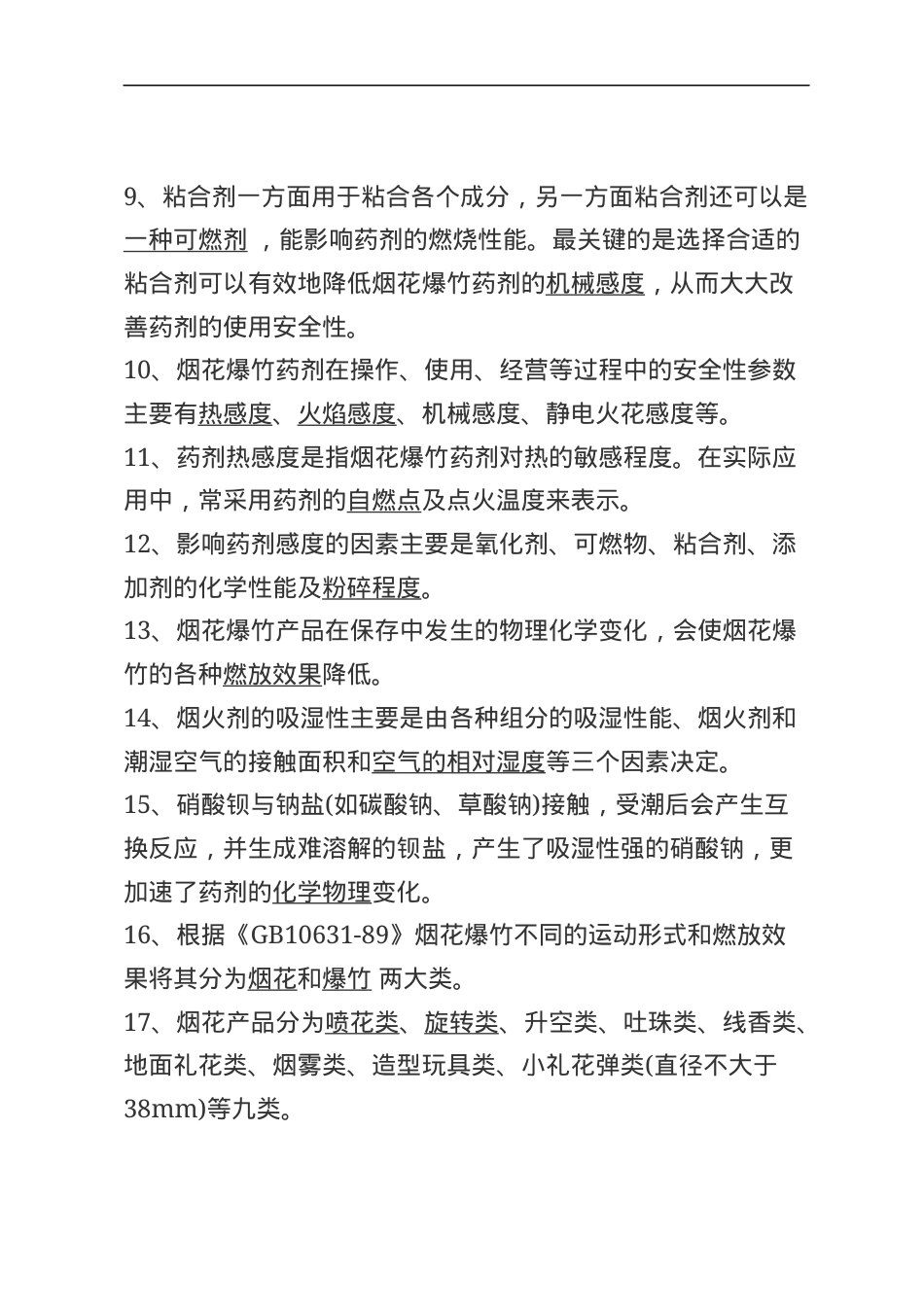烟花爆竹安全生产知识题库--填空题.docx_第2页