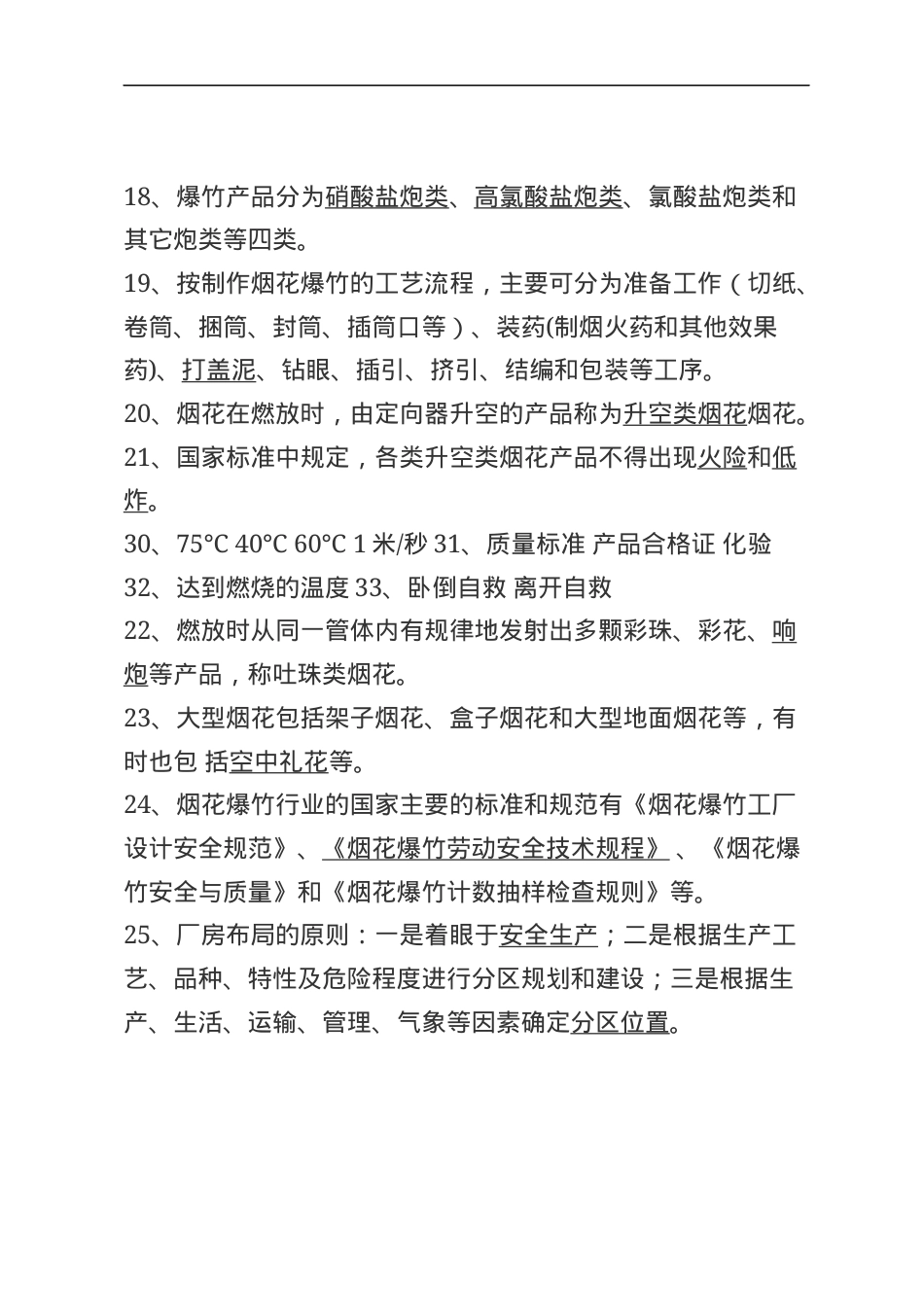 烟花爆竹安全生产知识题库--填空题.docx_第3页