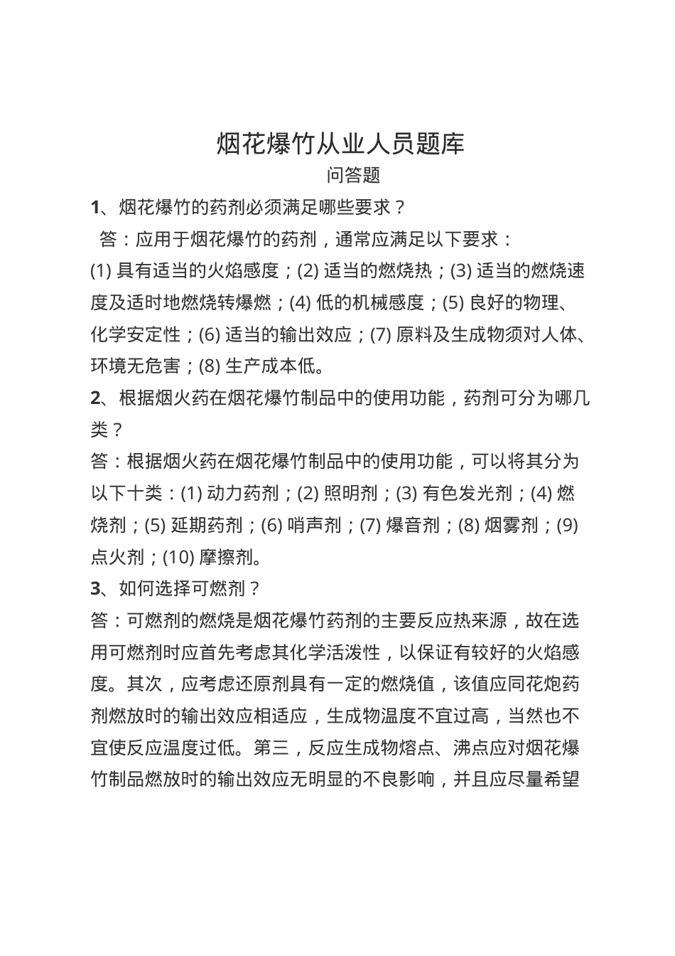 烟花爆竹安全生产知识题库--问答题.docx_第1页