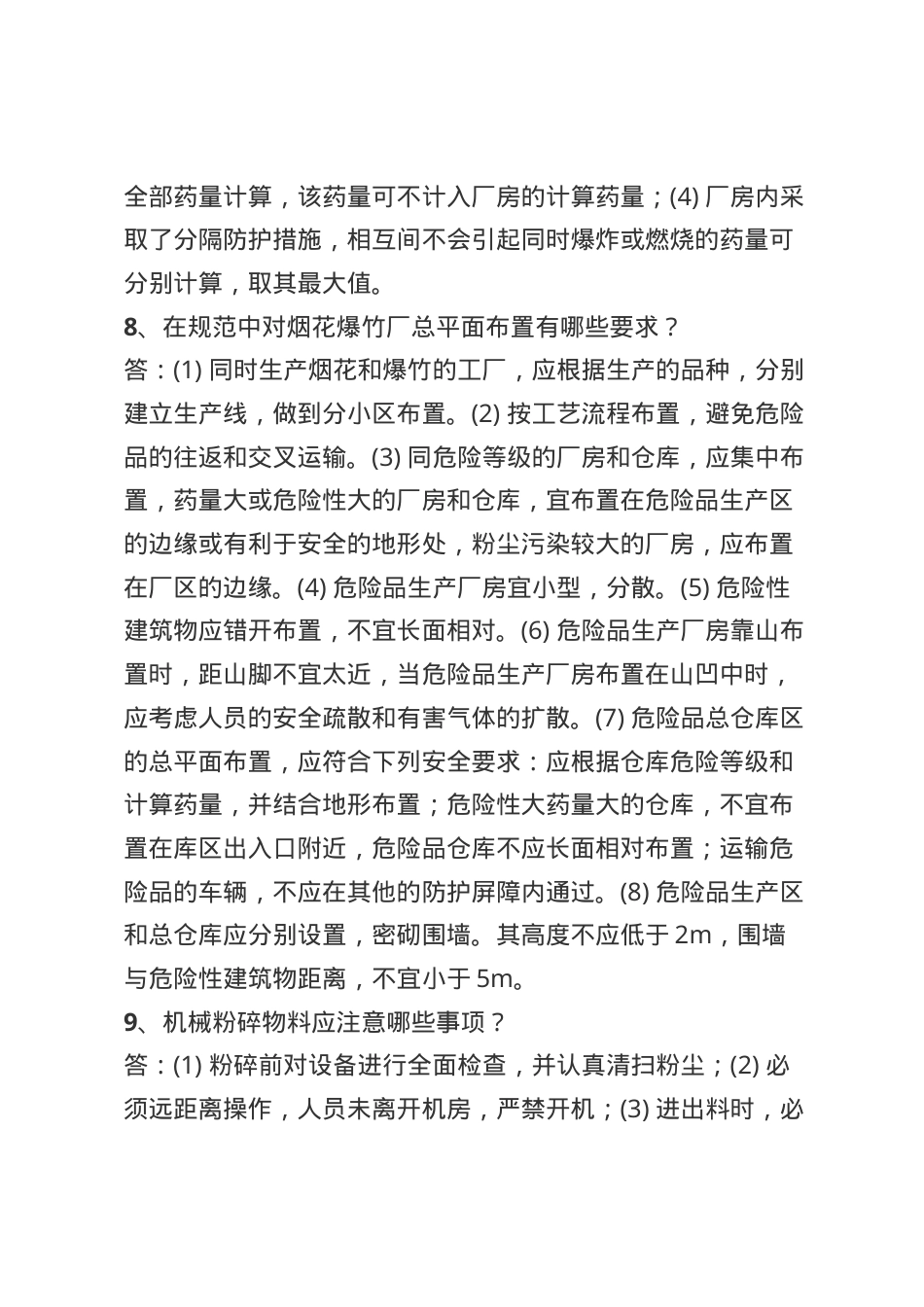 烟花爆竹安全生产知识题库--问答题.docx_第3页