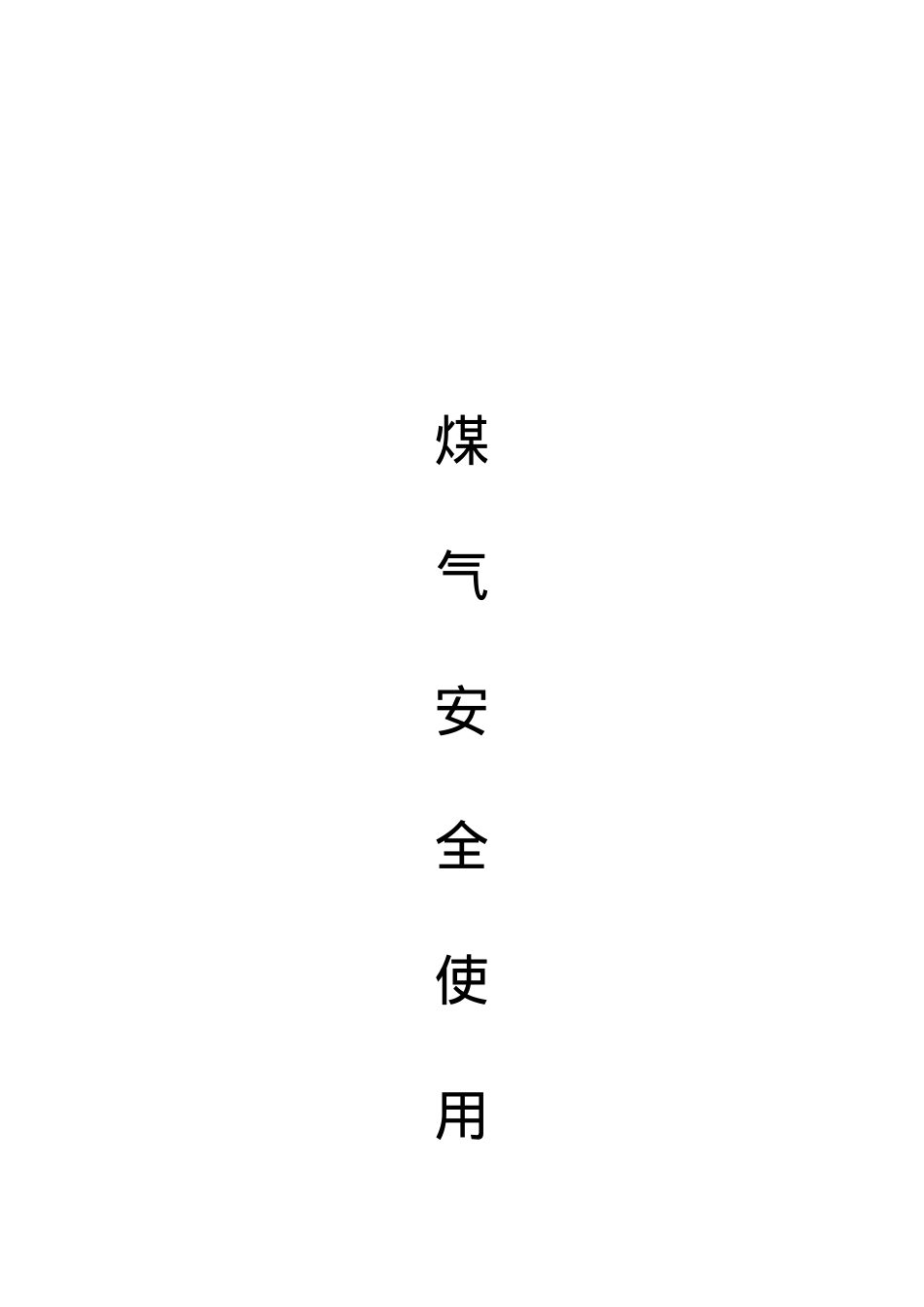 冶金企业煤气安全使用知识.doc_第1页