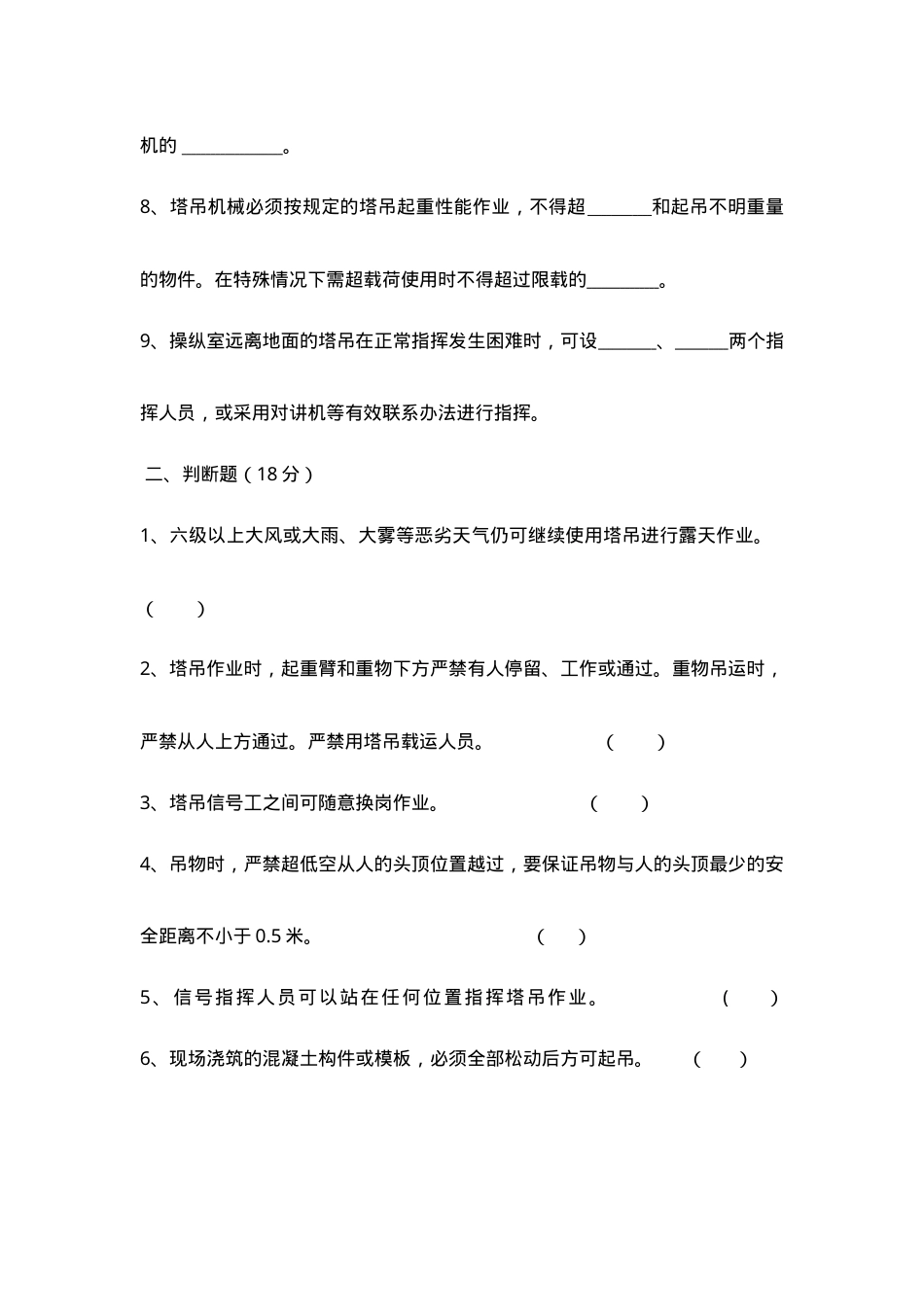 塔吊指挥安全教育试卷(含答案).doc_第2页